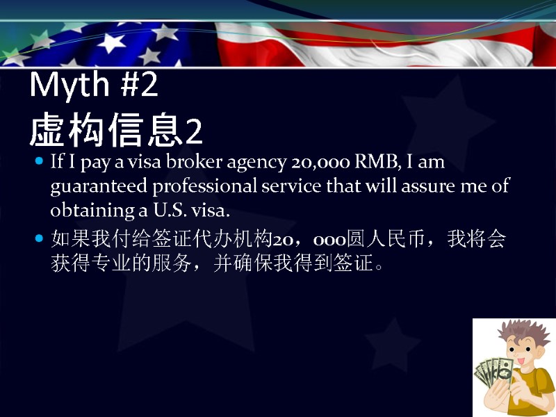 Myth #2 虚构信息2  If I pay a visa broker agency 20,000 RMB, I